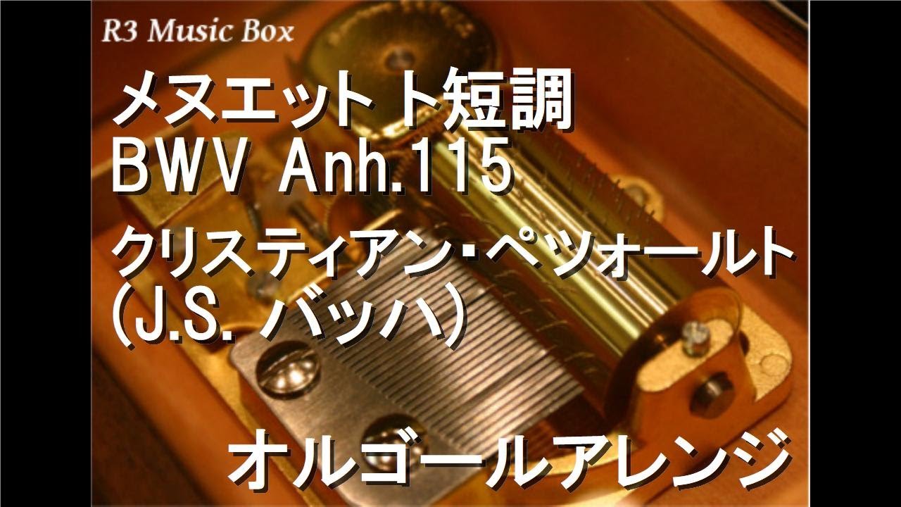メヌエット ト短調 BWV Anh.115/クリスティアン・ペツォールト (J.S.