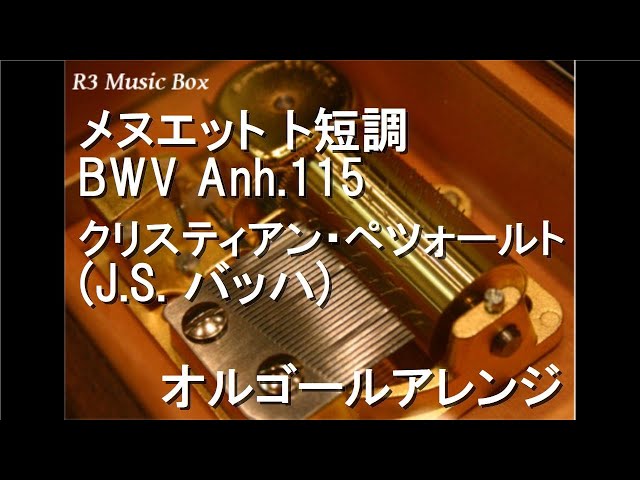 メヌエット ト短調 BWV Anh.115/クリスティアン・ペツォールト (J.S.