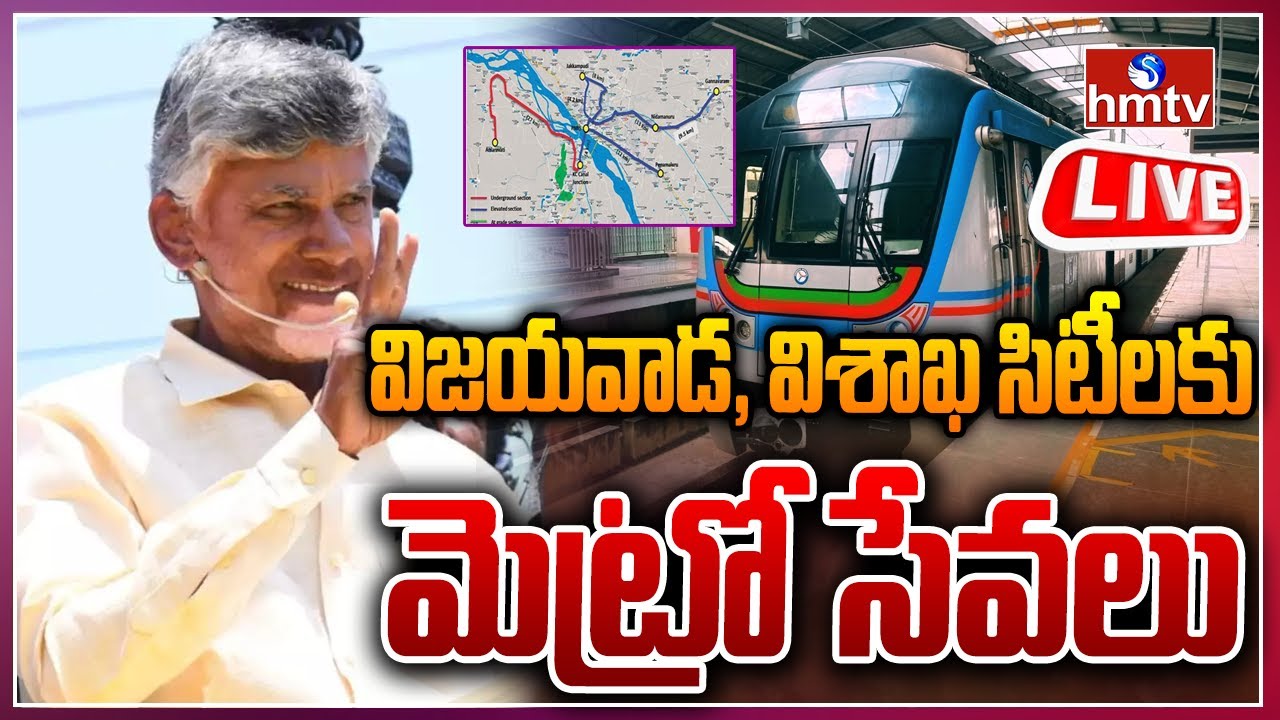 LIVE:- విజయవాడ, విశాఖ మెట్రో ప్రాజెక్ట్‌పై సర్కార్ కసరత్తు..! | Govt Speeds Up AP Metro Rail Project