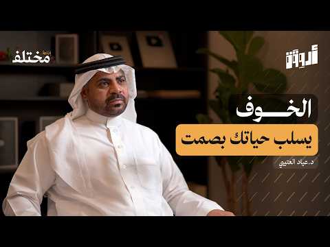 تجنب الرهاب الاجتماعي كيف تكسر حاجز الخوف من الناس بودكاست أروقة