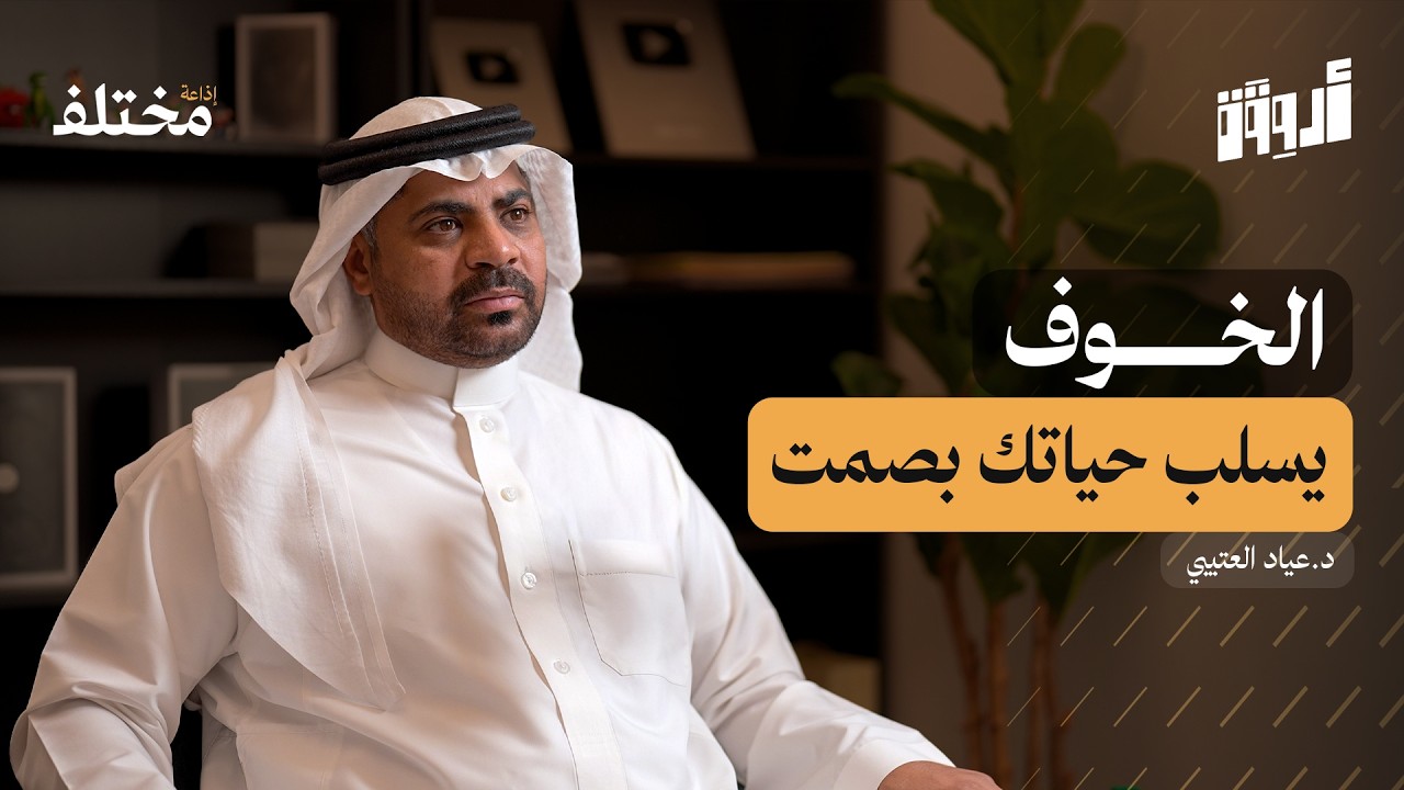 تجنب الرهاب الاجتماعي: كيف تكسر حاجز الخوف من الناس | بودكاست أروقة