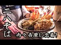 Soba restaurant in downtown Tokyo, Japan (Super Japanese food)
