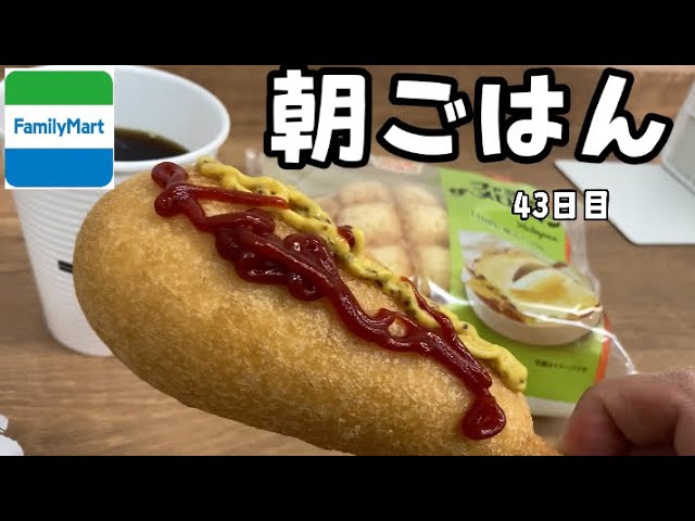 年収0万 無職アラサー感謝の朝ごはん ファミマ アメリカンドッグ 朝ごはん 朝食 イートイン Youtube