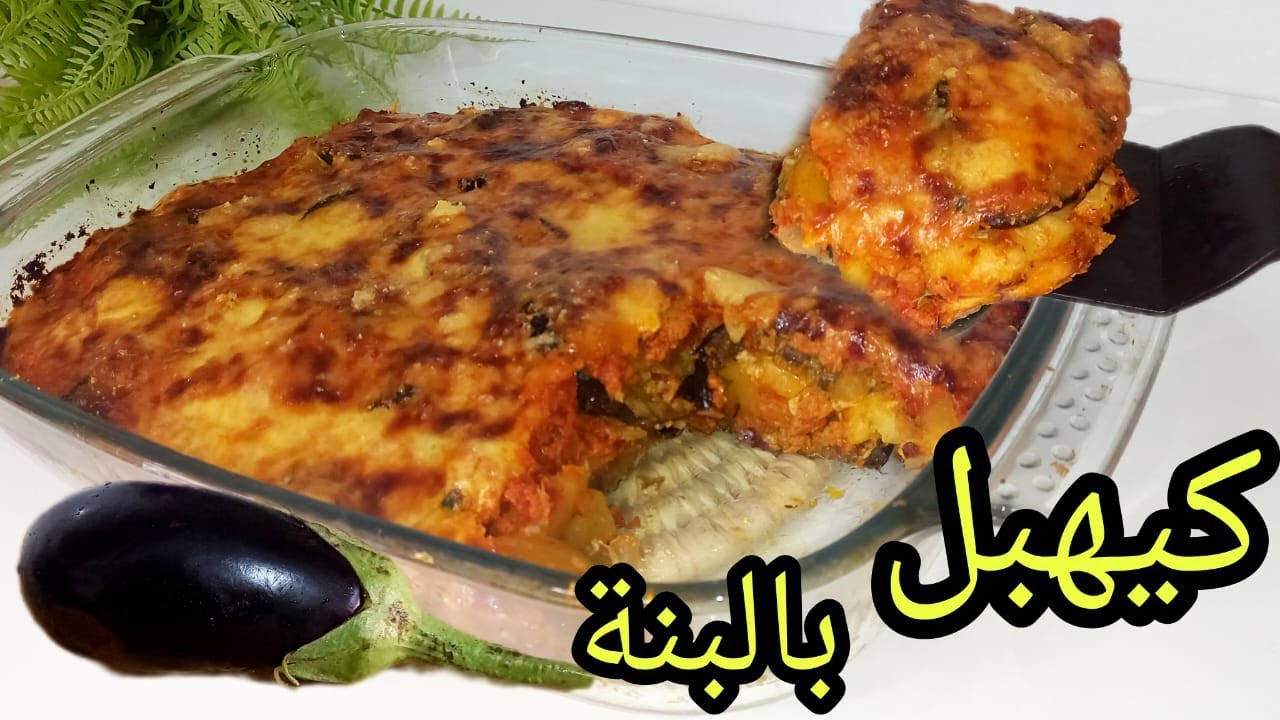 كراطان البدنجان والبطاطس صحي ولذيذ بدون لحوم 👌وجبة صيفية بامتياز متشبعوش منو كيقطر بالبنة😋