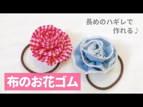 長めのハギレ 布のお花ヘアゴムの作り方 布でお花を作る方法 How To Make A Flower Hair Elastic For Cloth Youtube