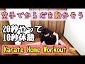 【Karate Home Workout】空手で体を動かそう