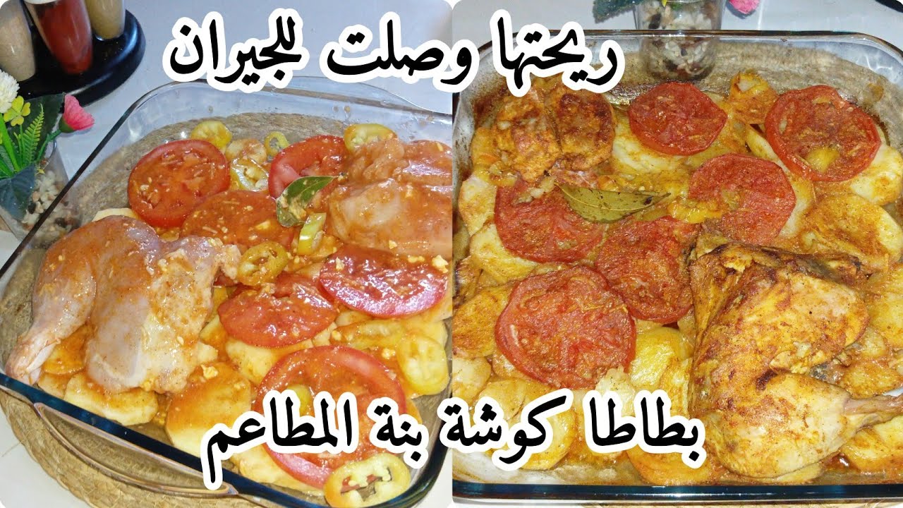 بطاطا كوشة بنة المطاعم بوحد التتبيلة لي يذوقها عندك يسقسيك عليها😍 معسلة مجمرة وبنينة😋ماش لازم الجاج👌