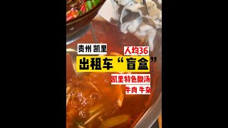 出租车盲盒-凯里站 公交车师傅推荐开在郊区的 黔东南凯里特色红酸白酸鲜货牛肉牛杂自助36元随便吃，配传统贵州柴火辣椒吃一口贵州真的不想走#黔东南 #凯里 #地方特色美食 #贵州美食 #路边摊美味