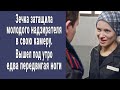 Зечка затащила молодого конвоира в камеру. Вышел под утро едва держась на ногах