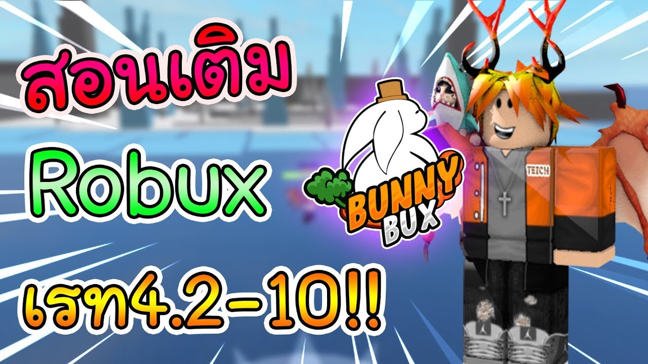 สอนเต มร านขาย Robux โครตค ม เรท4 2 10 Bunny Bux Youtube Roblox ด วน แนะนำร านเต มrobux ต องเว ปthaiblox Com เรท6 9 ร บ Roblox ด วน แนะนำร านเต มrobux ต องเว ปthaiblox Com เรท6 9 ร บ สอนเต มร านขาย Robux โครตค ม เรท4 2 10 Bunny Bux Youtube