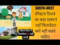 South-West  का बड़ा रहस्य | यहाँ किरायेदार क्यों नहीं रखने चाहिए | Vastu Shastra Secrets |