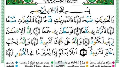 سورة العاديات مكتوبة / حمزة الجزائري