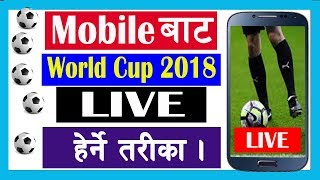 How to Watch FIFA World Cup 2018  Live Stream on Android Mobile in 10 Second screenshot 5