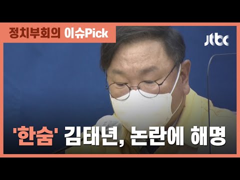 <strong>마이크</strong> 켜진 줄 모르고…김태년 &amp;quot;내가 부산 또 가야겠네, <strong>허</strong> 참&amp;quot; / JTBC 정치부회의