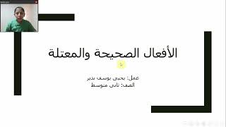 الأفعال الصحيحة والمعتلة-لغتي الخالدة - ثاني متوسط - يحيى يوسف بدير