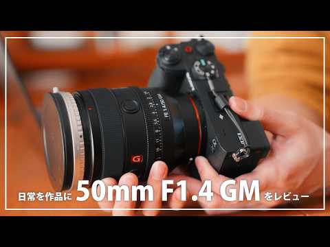 おすすめのGM単焦点】日常を作品風に撮影できる50mm F1 4 GMを作例