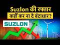 Suzlon Energy| SUZLON हुआ Rocket, अभी खरीदें या इंतज़ार करें? | Experts की बड़ी राय!