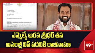 ఎమ్మెల్యే అరవ శ్రీధర్ తన అసెంబ్లీ విప్ పదవికి రాజీనామా | Arava Sridhar | Janasena | 99TV