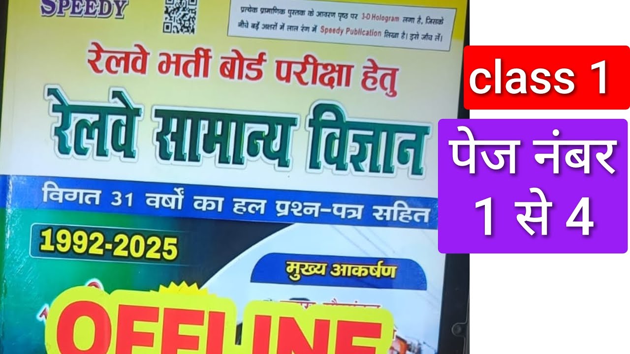 रेलवे सामान्यविज्ञान class - 1 पेज नंबर 1 से 4