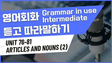 [Day 14] Grammar in use INTERMEDIATE Unit 76 ~ Unit 81  |  그래머 인 유즈 인터미디엇  | 영어회화 듣고 따라말하기