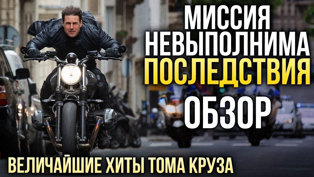 Миссия невыполнима бмв