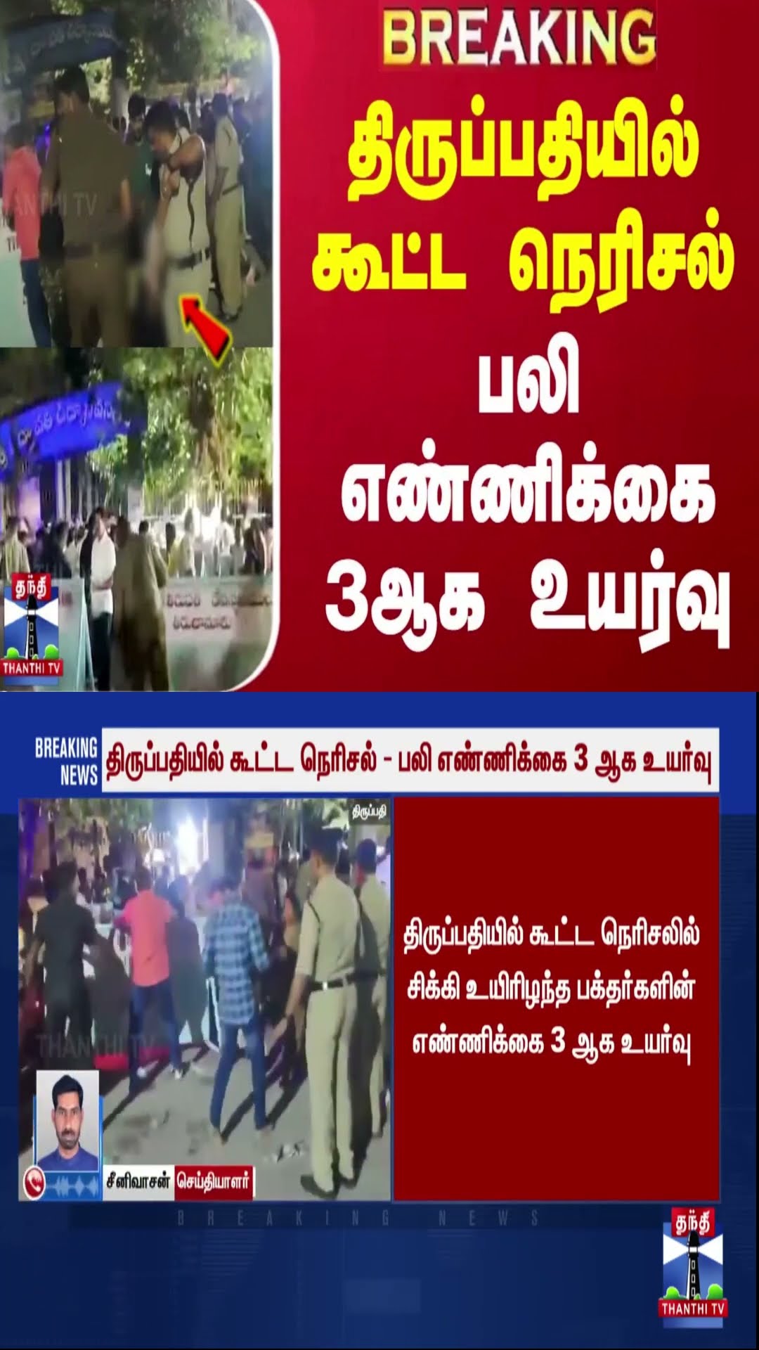 #BREAKING | திருப்பதியில் கூட்ட நெரிசல்-பலி எண்ணிக்கை 3ஆக உயர்வு | Tirupathi