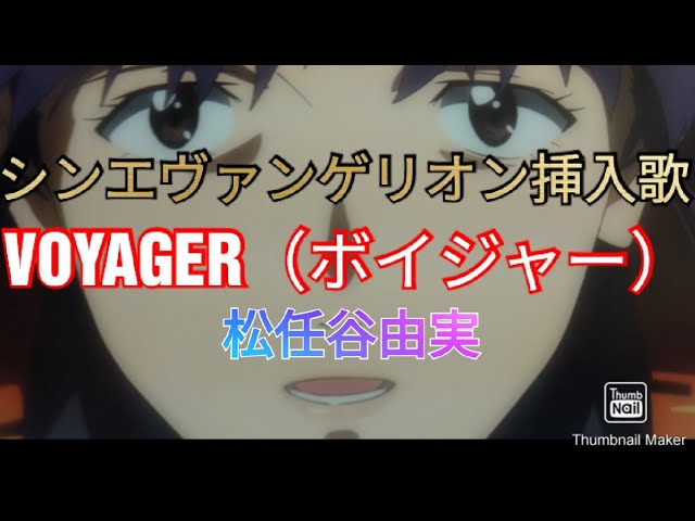 Voyager ボイジャー シンエヴァンゲリオン挿入歌 映画スライドショー Youtube