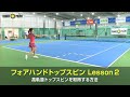 フォアハンドの高軌道トップスピンを習得するコツ［RIKO's IMPROVEMENT METHOD Part 1：Forehand Top Spin 2］