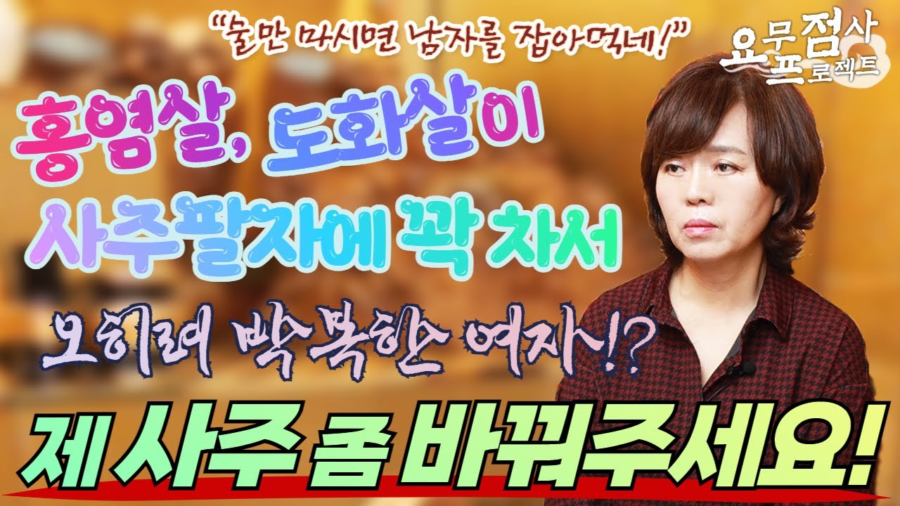 [점사]술만 마시면 남자들에게 흘리고 다니는 도화살이 꽉 찬 여자😘여자들에게 너무 미움을 받아요😭박복한 제 사주를 바꿀 수 없을까요?[부연사 최지원]