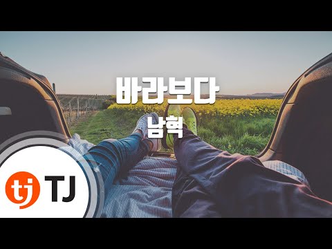 [TJ노래방 / 여자키] 바라보다 - 남혁 / TJ Karaoke