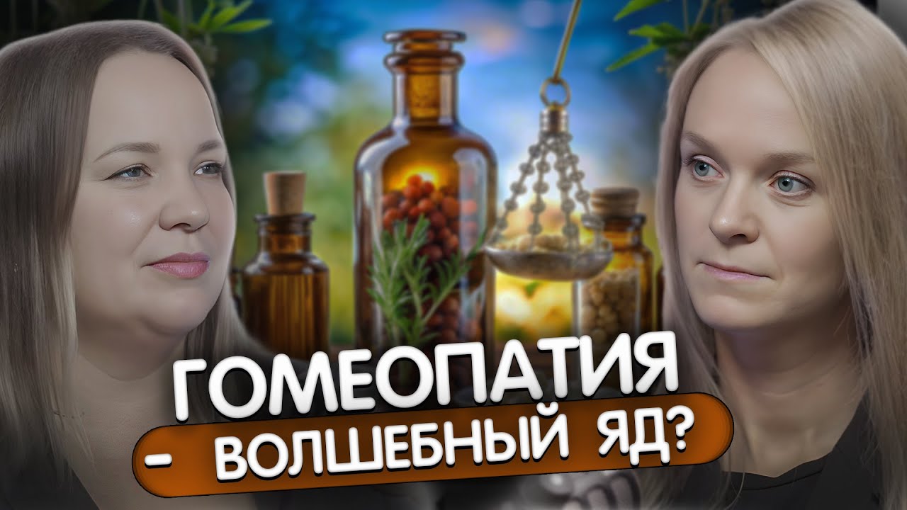 Гомеопатия. Как это работает? Интервью с гомеопатом Романовой Кирой Михайловной