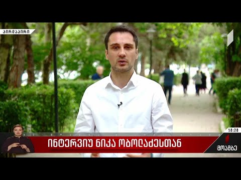 ინტერვიუ ნიკა ობოლაძესთან