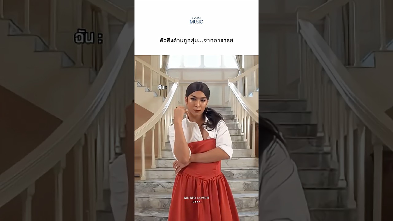 สุ่มมาได้เลยค่าาาาา เชิ่ดดด 🤗 #MATCHAMusicLover #GMMMusic