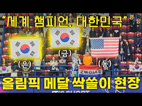 Reactions from the legendary Korean Olympic medal sweep