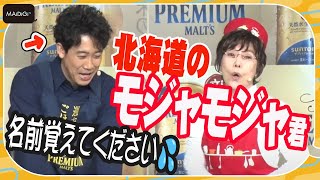 平野レミ、大泉洋の名前ど忘れ？　まるでコントのクッキング！　「ザ・プレミアム・モルツ 2023年マーケティング活動説明会＆新CM発表会」