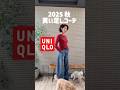 【50代ユニクロ】どうだろうか（開封動画のアイテムは今編集してるから待ってて欲しいどうだろうか）#uniqlo #ユニクロ#コーデ#ユニクロ購入品