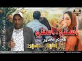 الجوكر الاسمر ابراهيم حسين استني استني