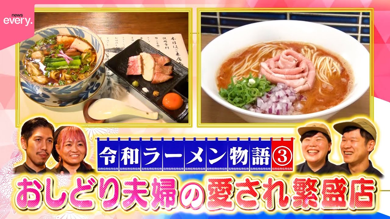【ラーメン物語】35歳でラーメンの道へ！夫婦二人三脚の愛され繁盛店『every.特集』