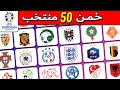 هل يمكنك تخمين 50 منتخب تحدي تخمين المنتخب من الشعار نسخة اليورو 2024