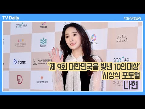 나현, 레드카펫 위 빛나는 여신비주얼