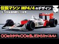 [F1名車] 16戦15勝の伝説マシン マクラーレンホンダ MP4/4 のデザイン・カラーリング解説！ [ McLaren Honda MP4/4 ]