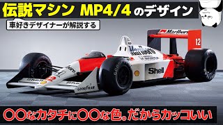 [F1名車] 16戦15勝の伝説マシン マクラーレンホンダ MP4/4 のデザイン・カラーリング解説！ [ McLaren Honda MP4/4 ]