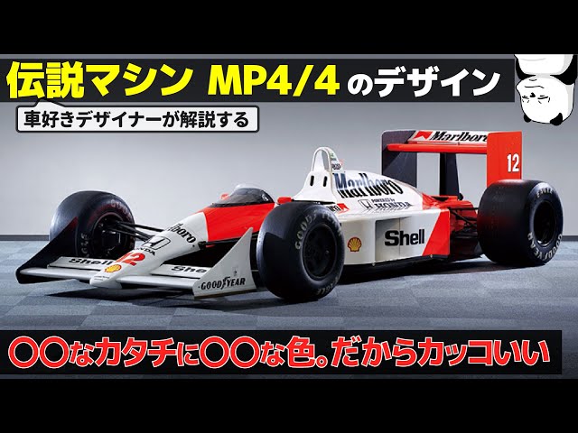 F1の車 F1 Legend] McLaren Honda MP4/4: The legendary car that won 15 out