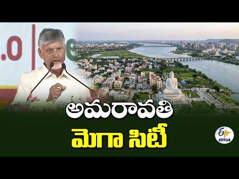అమరావతి మెగా సిటీగా రూపుదిద్దుకుంటుంది | సీఎం చంద్రబాబు