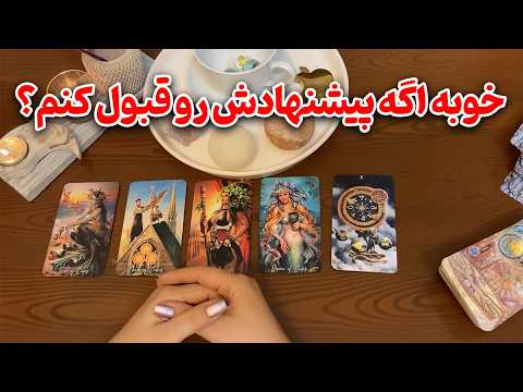 فال ایتوک - خوبه اگه پیشنهادش رو قبول کنم؟