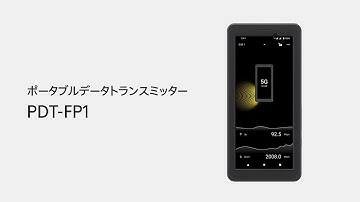 ポータブルデータトランスミッター:機能説明ビデオ:PDT-FP1【ソニー公式】