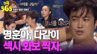 [크큭365] 우리 요즘 리즈인데... 여사친들과 화보 찍는 정명훈 속마음 #명훈아명훈아명훈아 | KBS 방송