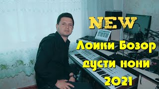 Бехтарин Суруди  Лоики Бозор  Дусти Нони Нав  2021 Барои Гарибачахо Закас Шидагияй  Ёвон Ба  Пеш