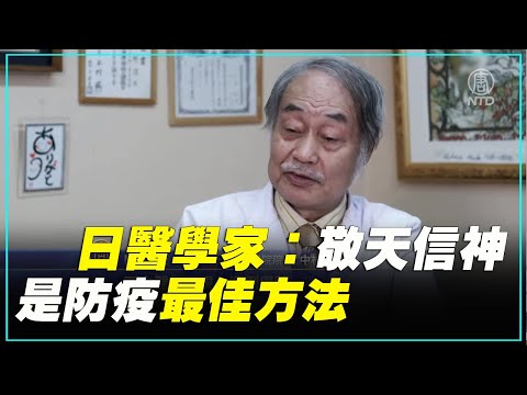 日医学家：敬天信神是防疫最佳方法 ｜#新唐人电视台