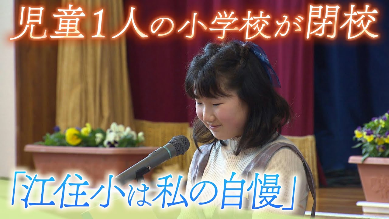 【児童１人の小学校】１５０年の歴史に幕　「きらきら輝く海が見える江住小学校に通ったことは、私の自慢」最後の児童と閉校の日に密着（2023年3月31日）